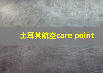 土耳其航空care point